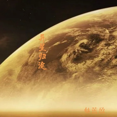异星，归途