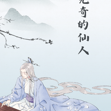 平平无奇的仙人