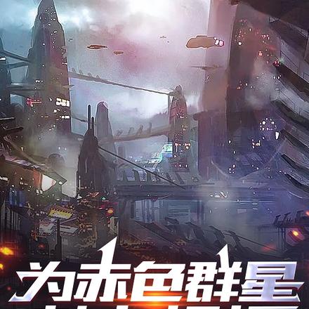 为赤色群星献上祝福