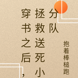 穿书之后,拯救送死小分队