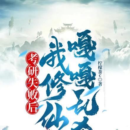 考研失败后,我修仙嘎嘎乱杀