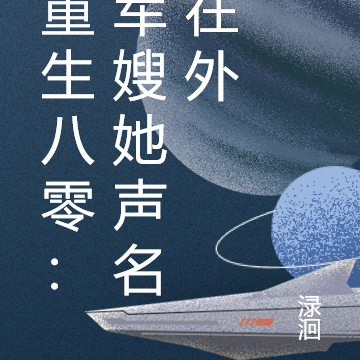 重生八零：军嫂她声名在外