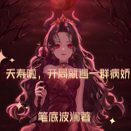 夭寿啦,开局就遇一群病娇
