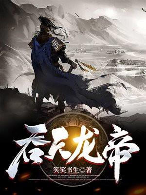 吞天无敌