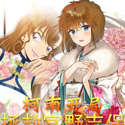 柯南:开局拯救宫野志保