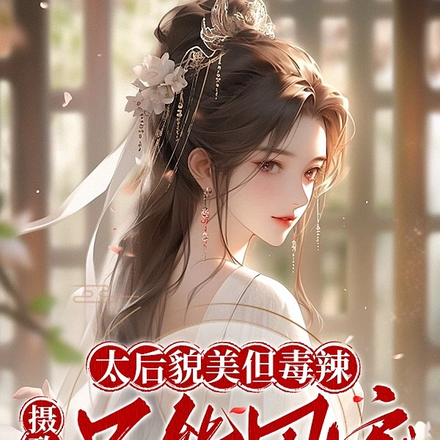 太后貌美但毒辣,摄政王只能囚宠