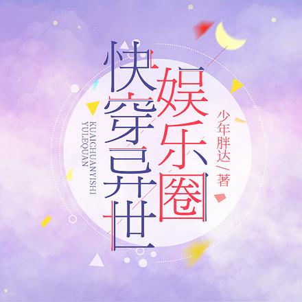 快穿：异世娱乐圈