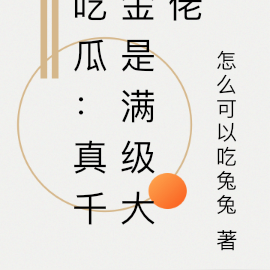 吃瓜:真千金是满级大佬