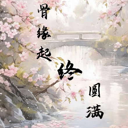 画骨缘起终圆满