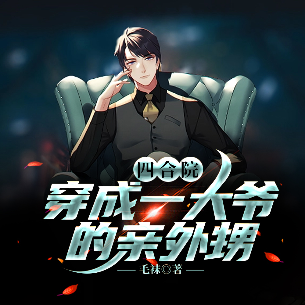 四合院:穿成一大爷的亲外甥