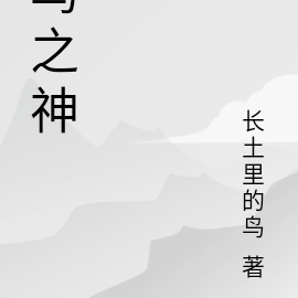鸟之神