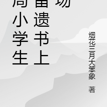 开局小学生,留遗书上战场