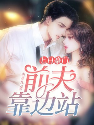 七日豪门，前夫靠边站