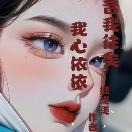 昔我往矣,我心依依