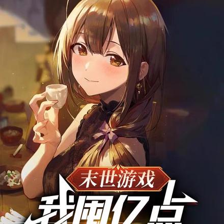 末世游戏:我囤亿点物资很合理吧