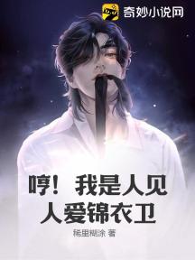哼!我是人见人爱锦衣卫