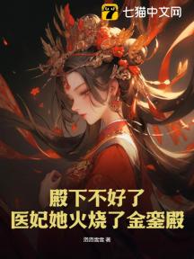 殿下不好了,医妃她火烧了金銮殿