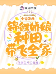全家流放!锦鲤娇娘种田带飞全家
