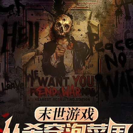 末世游戏:从杀穿泡菜国开始无敌