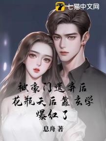 被豪门遗弃后,花瓶天后靠玄学爆红了