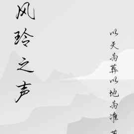 风玲之声