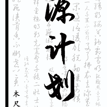 源计划