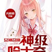 女神召唤:神级哈士奇天秀