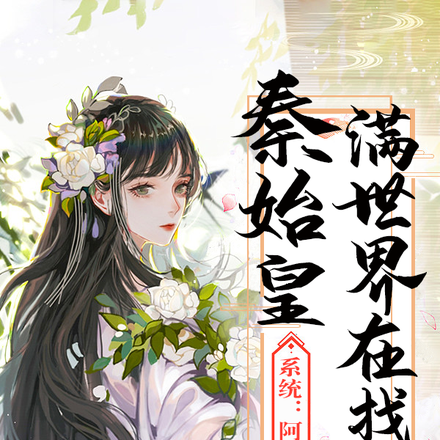 系统:阿青,秦始皇满世界在找你