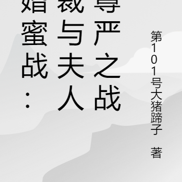 冷婚蜜战:总裁与夫人的尊严之战