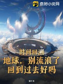 时间回溯:地球,别流浪了,回到过去好吗