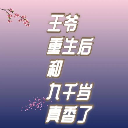 王爷重生后，和九千岁真香了