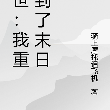 末世：我重生到了末日前