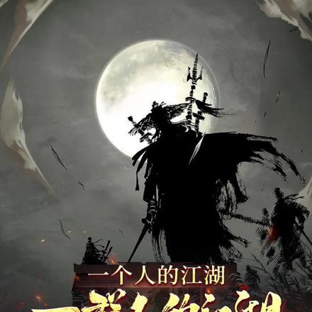 一个人的江湖，一群人的江湖