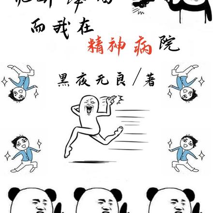 诡异降临，而我在精神病院