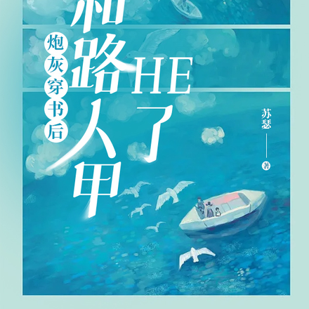 炮灰穿书后和路人甲HE了
