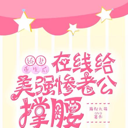 娇妻重生后在线给美强惨老公撑腰