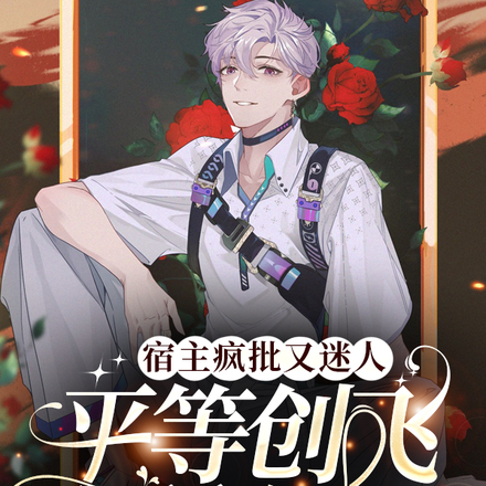 宿主疯批又迷人，平等创飞所有人