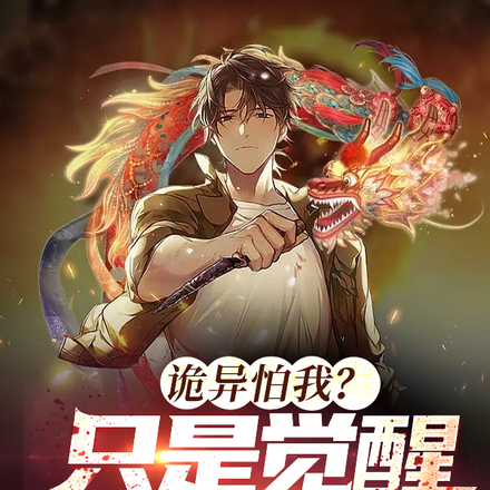 诡异怕我？只是觉醒无限诡技而已