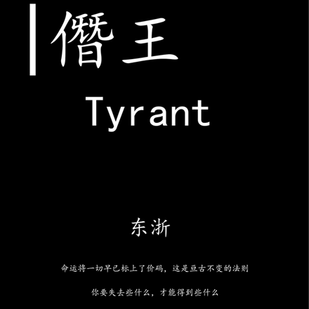 僭王Tyrant