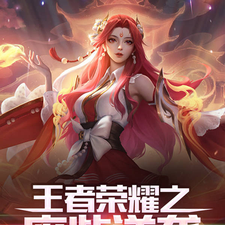 王者荣耀之废柴逆袭