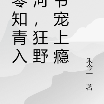 八零知青入爱河,狂野军爷宠上瘾