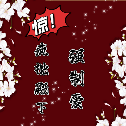 惊！疯批殿下强制爱