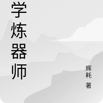 科学炼器师