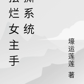 疯批女主整顿系统圈
