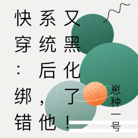 快穿:绑错系统后,他又黑化了!