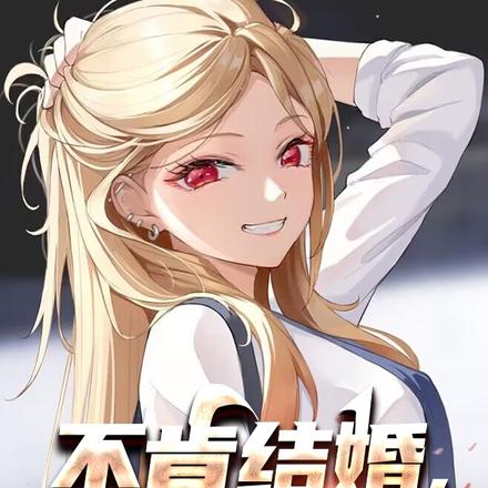 不肯结婚,女神请我吃刀子