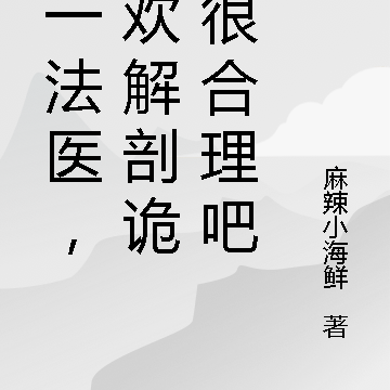 我,法医,喜欢解剖诡异很合理吧