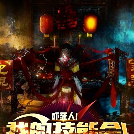 吓死人!我的技能会化鬼修炼