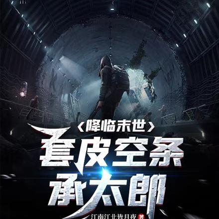 降临末世,套皮空条承太郎