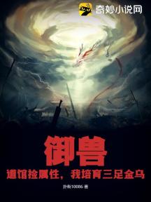 御兽:道馆捡属性,我培育三足金乌